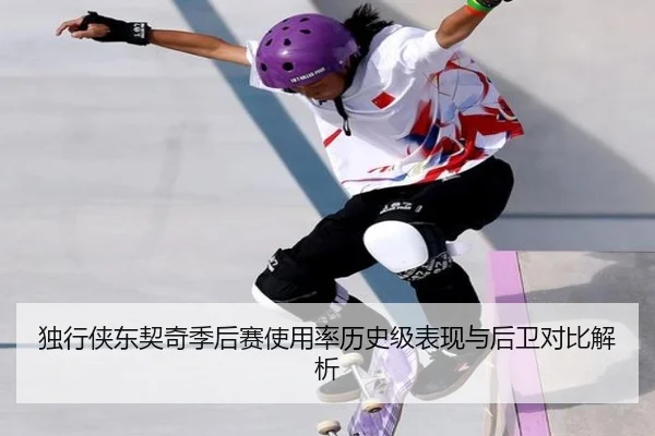 独行侠东契奇季后赛使用率历史级表现与后卫对比解析