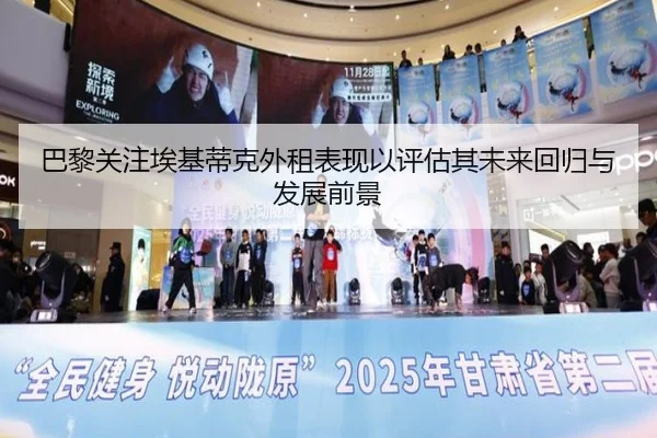 巴黎关注埃基蒂克外租表现以评估其未来回归与发展前景