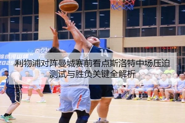 利物浦对阵曼城赛前看点斯洛特中场压迫测试与胜负关键全解析