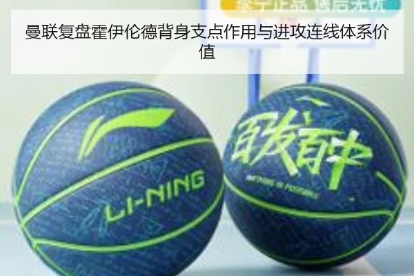 曼联复盘霍伊伦德背身支点作用与进攻连线体系价值